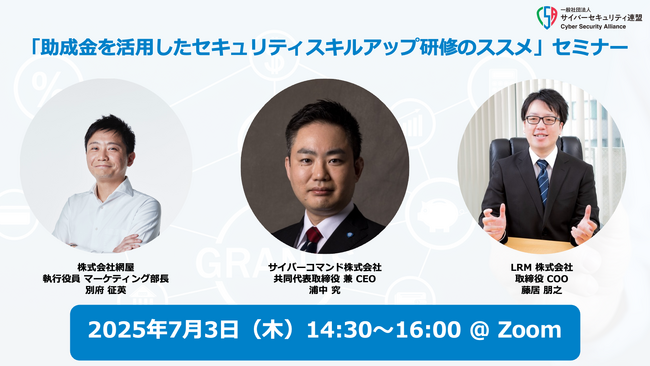 ＜7/3(木)14:30～＞ サイバーセキュリティ連盟主催「助成金を活用したセキュリティスキルアップ研修のススメ」セミナーを開催