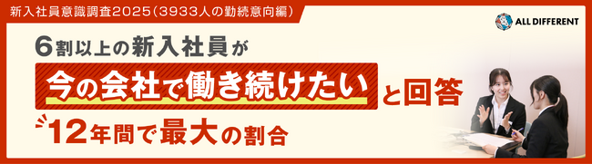 【新入社員意識調査2025】6割以上の新入社員「今の会社で働き続けたい」と回答、12年間で最大の割合