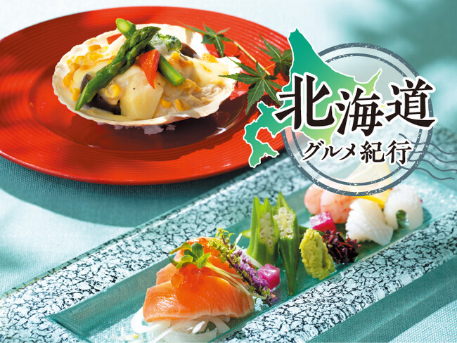 【名鉄グランドホテル】美味の王国「北海道」を堪能　夏の『 北海道グルメ紀行 』開催！！