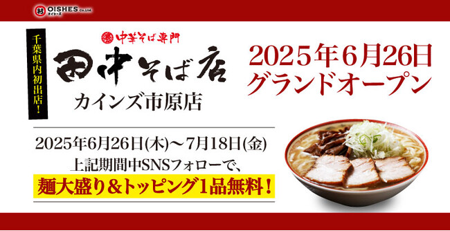 【千葉県内初出店！】「中華そば専門 田中そば店 カインズ市原店」が6月26日(木) 11:00グランドオープン！SNSフォローで麺大盛り＆トッピング1品を無料でご提供！