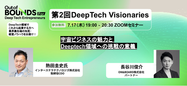 経営経験者・ビジネスマン向けディープテック創業プログラム「Out of BOUNDS for DeepTech Entrepreneurs」第2回セミナー開催！どなたでも参加可能！