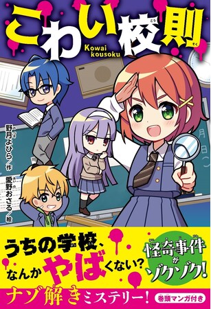 ナゾ解き新感覚ミステリー!! 児童単行本『こわい校則』6月20日（金）全国書店にて発売開始！