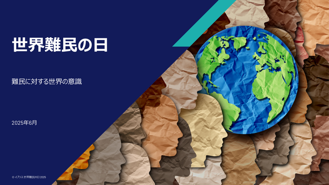 イプソス世界難民の日 調査：世界の不安定化が進む中でも、難民に対する世論の支持は安定している