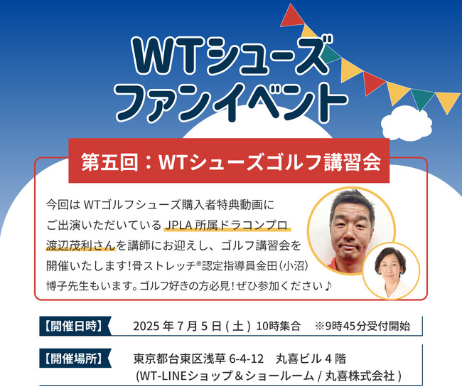 ミドルエイジ向けウォーキングシューズ『WTシューズ』がファンイベント「WTシューズゴルフ講習会」を7月5日(土)に開催。講師にドラコンプロが登場します。