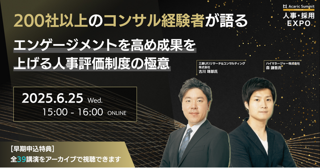 国内最大級HRオンラインイベント「Acaric Summit Premium 人事・採用EXPO -2025 Summer -」にハイマネージャーが登壇
