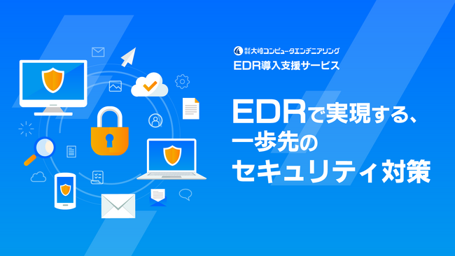大崎コンピュータエンヂニアリング、「EDR導入支援サービス」サービスサイトを公開