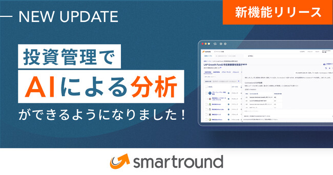 投資先データをAIで分析可能に。投資管理AI（β版）の先行利用開始
