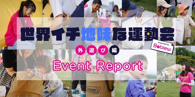 “外あそびの達人”が続出!?「世界イチ地味な運動会 by Babiew 外あそび編」イベント開催レポート