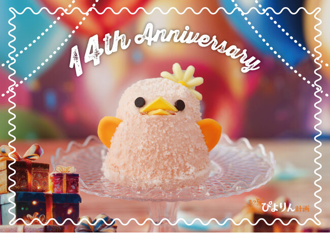 ぴよりん14年目！もっと美味しく、もっと楽しく、感謝をカタチに！アニバーサリー限定企画が続々登場！