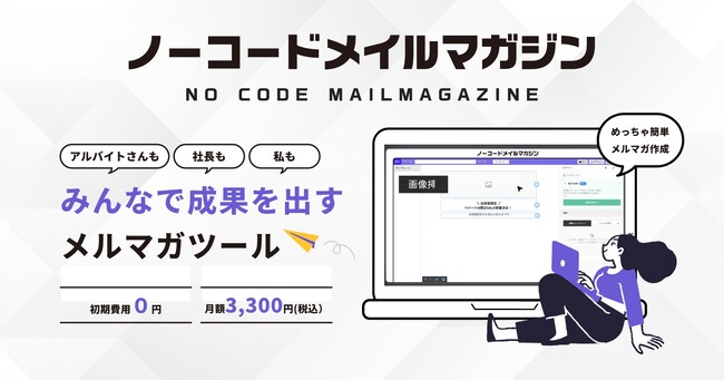 月額3,300円で始めるHTMLメルマガ作成ツール 「ノーコードメールマガジン」の提供を開始
