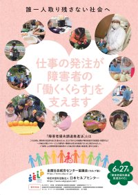 6月27日は“障害者優先調達推進法の日”　周知・啓発活動を7月20日まで実施　―そのお仕事わたしたちにおまかせください！―