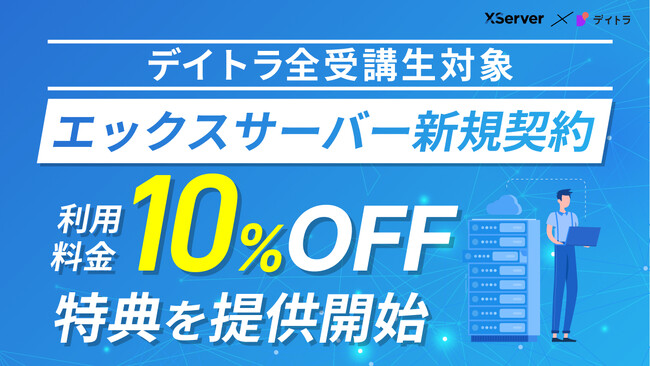 【デイトラ全受講生対象】エックスサーバー新規契約者のサーバー利用料金10%オフ特典を提供開始