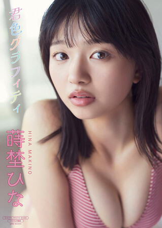 デビュー1周年を迎える蒔埜ひな、最新デジタル写真集『君色グラフィティ』が発売!