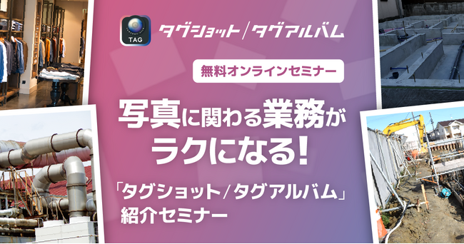 【6/25開催】写真の管理・共有が驚くほどスムーズに！「タグショット/タグアルバム」紹介セミナー