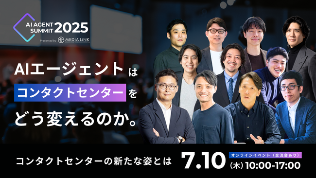 登壇者情報を解禁！オンラインイベント「AI Agent Summit 2025」開催のお知らせ