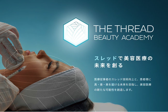 糸リフト教育支援プロジェクト《THE THREAD BEAUTY ACADEMY》始動！医療法人敬愛会 吉田由佳医師がスレッド治療の未来を創る