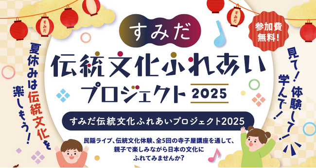 和の楽しさを親子で体験!夏休みに伝統文化にふれるイベントを墨田区で開催【参加無料】