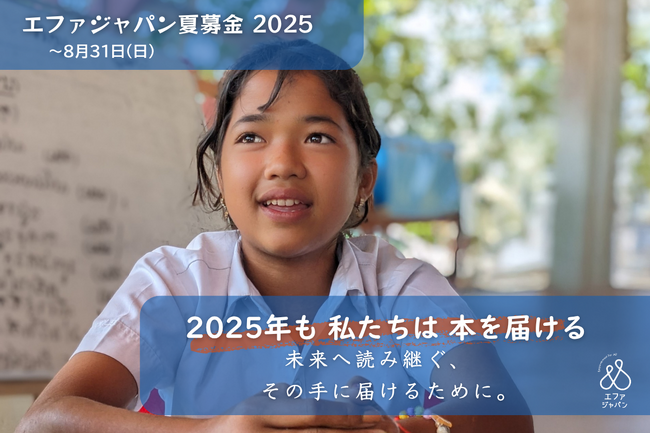 夏募金「2025年も私たちは本を届ける」ー未来へ読み継ぐ、その手に届けるために。ー