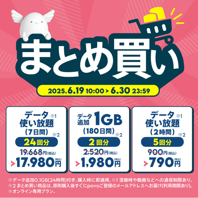 povo、まとめ買いにおすすめのデータ使い放題トッピングや180日間データトッピングを6月30日まで提供