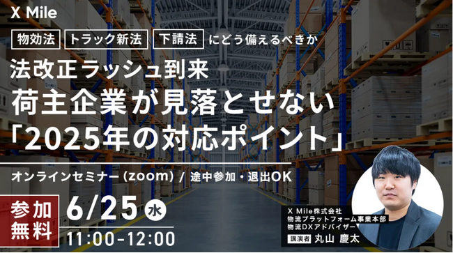 【無料オンラインセミナー】物流DXのX Mileが「2025年以降の法改正に荷主企業がどう備えるべきか」を解説するセミナーを6月25日（水）に開催