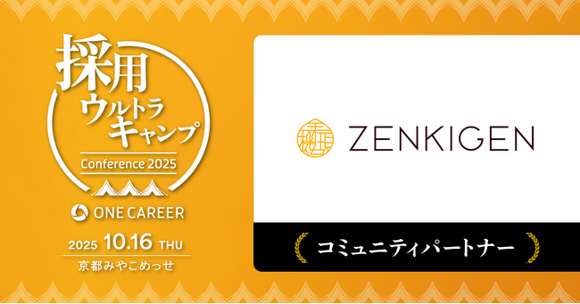 ZENKIGEN、ワンキャリア主催「採用ウルトラキャンプ」のコミュニティパートナーに参画