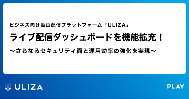 動画配信プラットフォーム「ULIZA」、ライブ配信ダッシュボードを機能拡充！