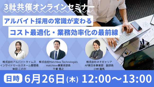 【6/26　3社共催オンラインセミナー開催】アルバイト採用　高技能・低コストを両立するための実践法