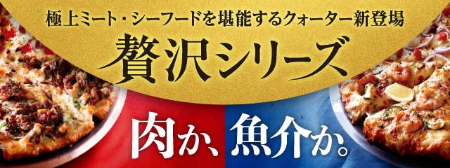 極上ミート・シーフードを堪能！！この夏のピザーラ贅沢シリーズ　『肉の匠クォーター』 『至高のシーフードクォーター』新登場！！