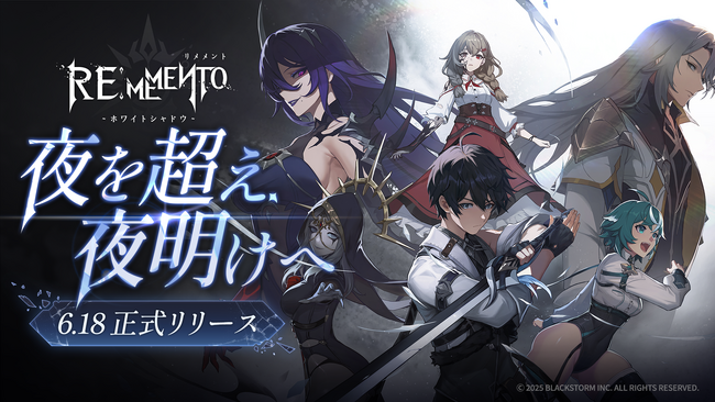 『リメメント-ホワイトシャドウ』正式サービス開始を記念して豪華スタートダッシュプレゼントとログインキャンペーンを実施