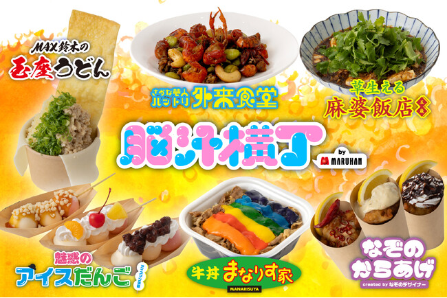 入場無料！光や音、食体験で五感を刺激する新感覚フードフェス「脳汁横丁」脳汁屋台＆メニュー第１弾公開！