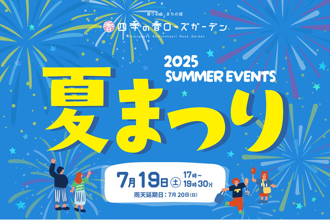 練馬区立 四季の香ローズガーデン／昨年よりもイベントエリアを拡大しスケールアップ／一夜限りの夏まつりを7月19日（土）に開催！