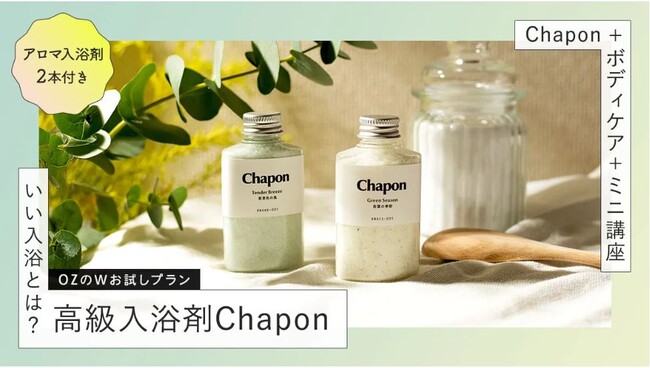大好評のコラボ企画！ 高級入浴剤付きリラクゼーションプランを数量限定販売「OZmall×Chapon」期間限定コラボプラン