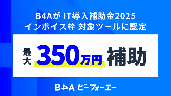 導入費用の最大350万円を補助！自由診療クリニック特化型DXツール「B4A（ビーフォーエー）」がIT導入補助金2025の対象ツールに認定