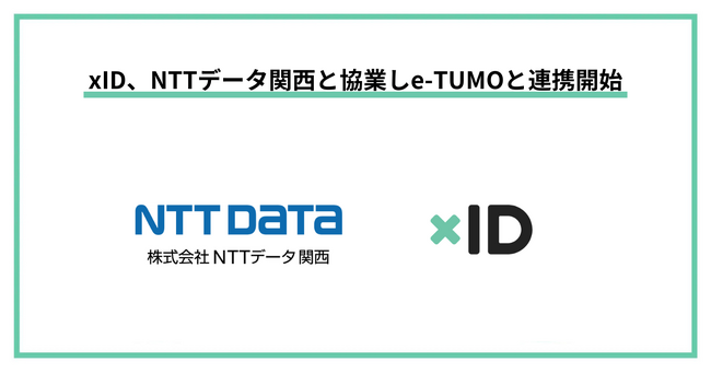 xID、NTTデータ関西と協業しe-TUMOと連携開始。マイナンバーカードを活用した本人確認で行政サービスの利便性向上を支援