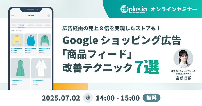 【7/2（水）14 時～】Google ショッピング広告の「商品フィード」改善テクニック解説セミナー