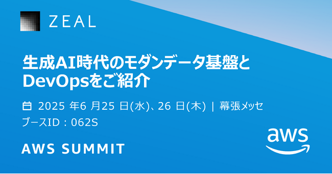 ジール、アマゾン ウェブ サービス ジャパン合同会社主催「AWS Summit Japan 2025」に出展