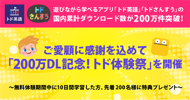 遊びながら学べるアプリ「トド英語」「トドさんすう」の国内累計ダウンロード数が200万件突破！ご愛顧に感謝を込めて「200万DL記念！トド体験祭」を開催