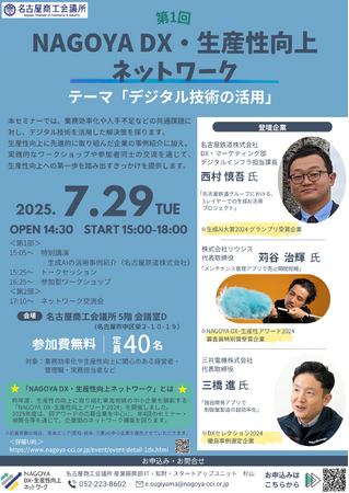 第1回「NAGOYA DX・生産性向上ネットワーク」開催について