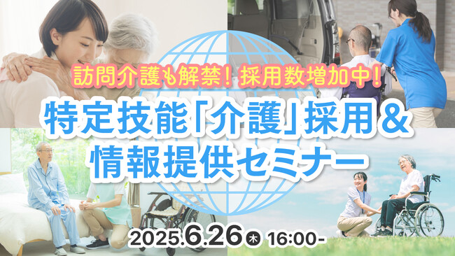【介護業界向け】訪問介護も対象に拡大！特定技能制度の最新動向と採用成功事例をセミナーで徹底解説