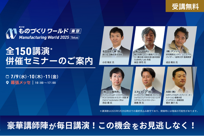 【申込み受付中！】 ホンダ/ＳUＢＡＲＵ/デンソー/日立/エヌビディア/ＡＢＢ等が登壇！製造業での事例を学べる無料セミナーを開催 @幕張メッセ