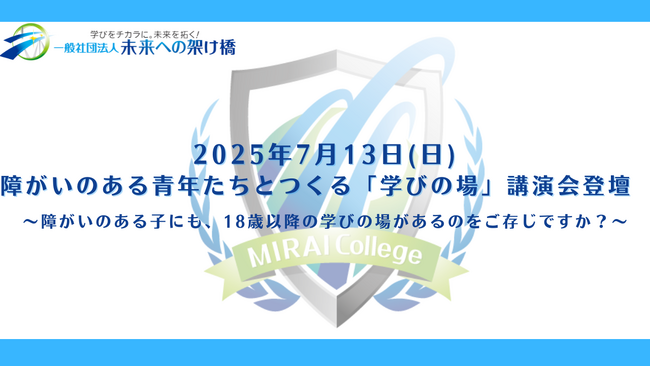 知的障害のある18歳以上のための「学びの場」～多様な選択肢を広げる講演会を愛知県半田市で開催～