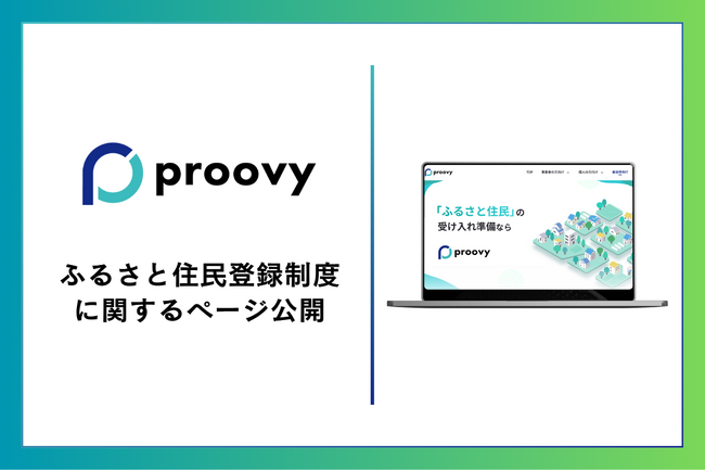 Receptが『proovy ふるさと住民』ページを公開