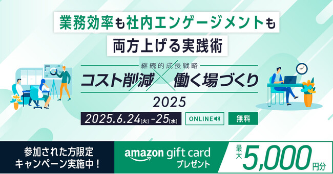 【出社回帰時代のオフィストレンド公開】WEBイベント『コスト削減×働く場づくり』が6月24日より開催！