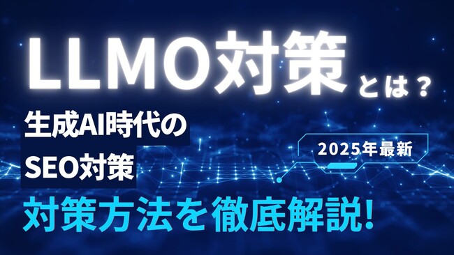 【2025年最新版】LLMO対策とは？生成AI時代に必須の新しいSEO戦略を徹底解説