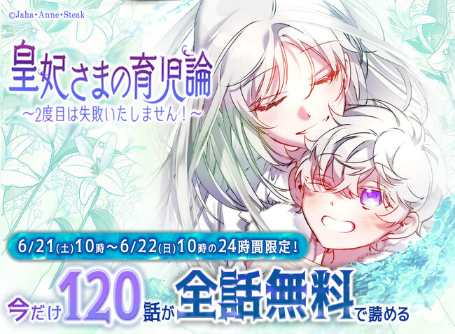 大人気作『皇妃さまの育児論～2度目は失敗いたしません!～』が24時間限定、全話無料で読める！