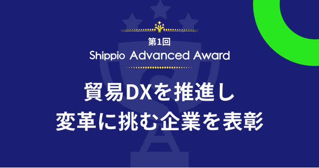 第1回 Shippio Advanced Award 授賞式を開催