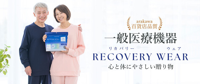 創業139年の老舗が作るリカバリーウェア誕生。血行を促し、日々の疲れを心地よく癒す“百貨店品質”パジャマ。