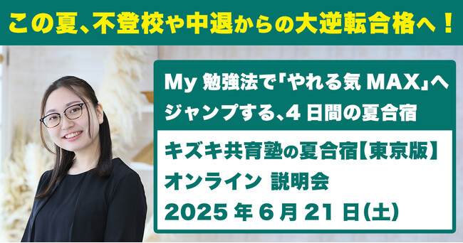 【6/21（土）無料オンライン開催】たった4日で“自分ってイケるかも”に変わる！キズキ共育塾の夏合宿（東京版）・事前説明会を開催
