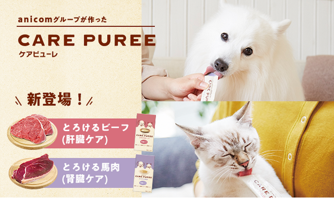 アニコムの愛犬・愛猫用おやつ「CARE PUREE」にビーフ味（肝臓ケア）・馬肉味（腎臓ケア）が新登場！