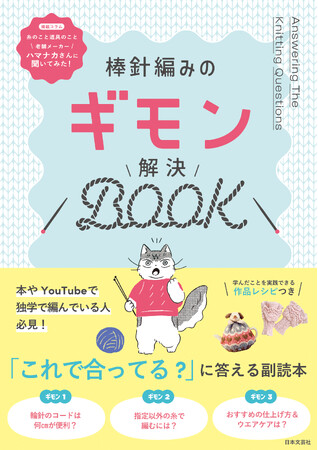 「なんとなく編めてるけれど、これで合ってる？」「なんか編み地がきれいじゃない…… 」初心者や中級者が迷いがちなポイントをていねいに解説する編み物の副読本『棒針みのギモン解決BOOK』6/20発売